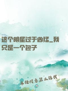 这个明星过于凶猛
