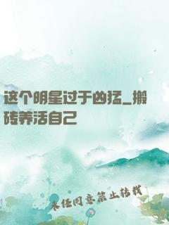这个明星过于凶猛