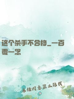 这个杀手不合格