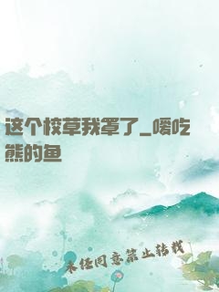 这个校草我罩了
