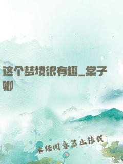 这个梦境很有趣
