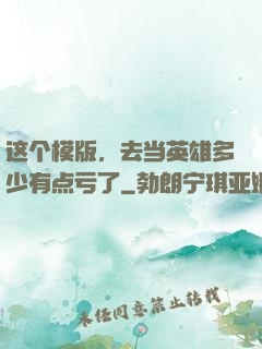这个模版，去当英雄多少有点亏了