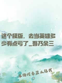 这个模版，去当英雄多少有点亏了