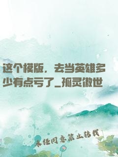 这个模版，去当英雄多少有点亏了