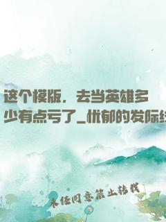 这个模版，去当英雄多少有点亏了