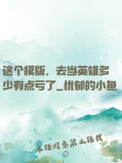 这个模版，去当英雄多少有点亏了