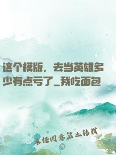 这个模版，去当英雄多少有点亏了