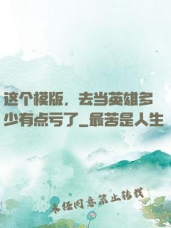 这个模版，去当英雄多少有点亏了