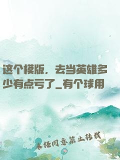 这个模版，去当英雄多少有点亏了