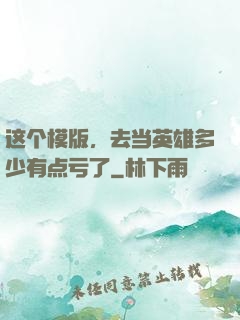 这个模版，去当英雄多少有点亏了
