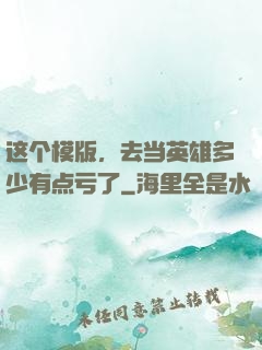 这个模版，去当英雄多少有点亏了