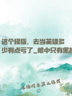 这个模版，去当英雄多少有点亏了