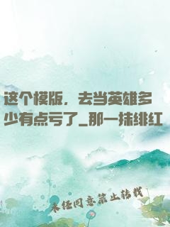 这个模版，去当英雄多少有点亏了