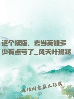这个模版，去当英雄多少有点亏了