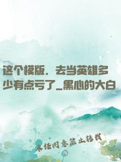 这个模版，去当英雄多少有点亏了