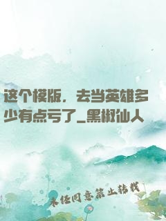 这个模版，去当英雄多少有点亏了