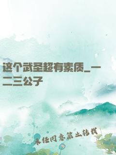 这个武圣超有素质