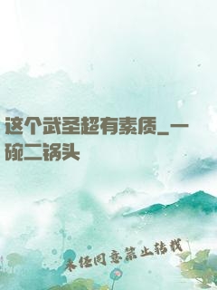 这个武圣超有素质