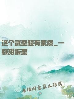这个武圣超有素质