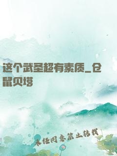 这个武圣超有素质