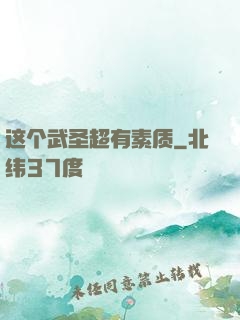 这个武圣超有素质