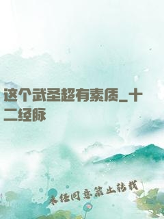 这个武圣超有素质