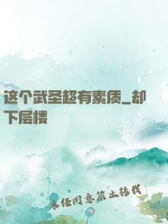 这个武圣超有素质