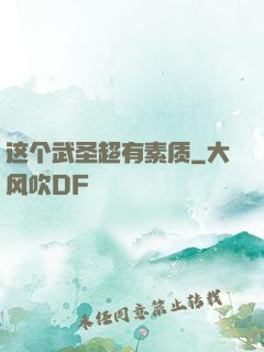 这个武圣超有素质