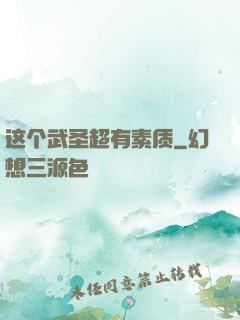 这个武圣超有素质