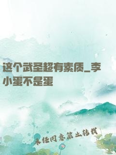 这个武圣超有素质
