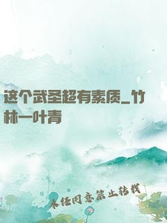 这个武圣超有素质