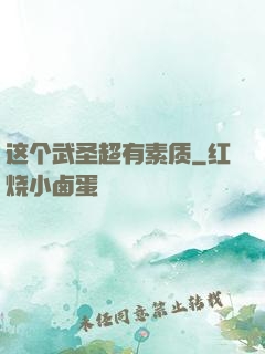 这个武圣超有素质