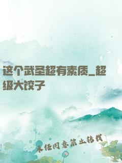 这个武圣超有素质
