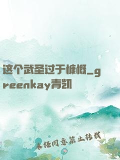 这个武圣过于慷慨