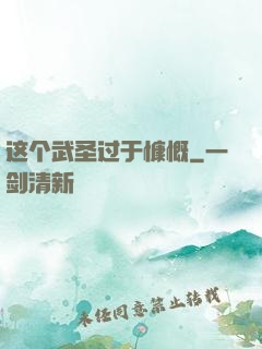 这个武圣过于慷慨