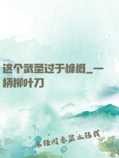 这个武圣过于慷慨