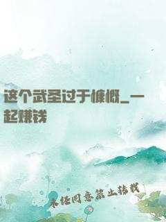 这个武圣过于慷慨