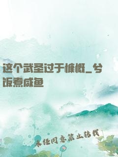 这个武圣过于慷慨