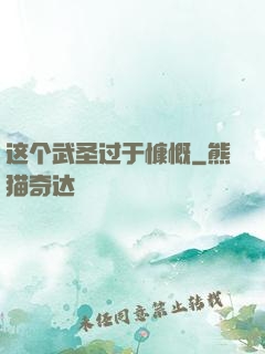 这个武圣过于慷慨