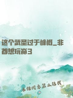 这个武圣过于慷慨