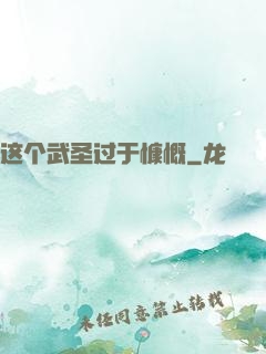 这个武圣过于慷慨