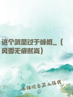 这个武圣过于慷慨