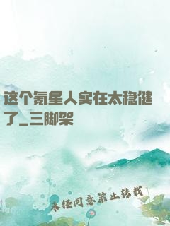 这个氪星人实在太稳健了