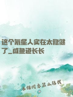 这个氪星人实在太稳健了