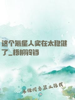 这个氪星人实在太稳健了