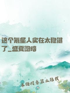 这个氪星人实在太稳健了