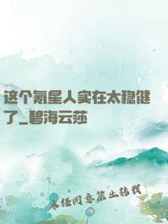 这个氪星人实在太稳健了