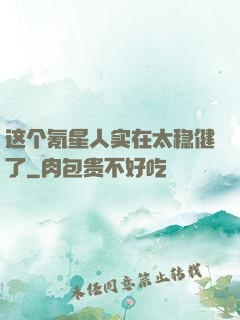 这个氪星人实在太稳健了