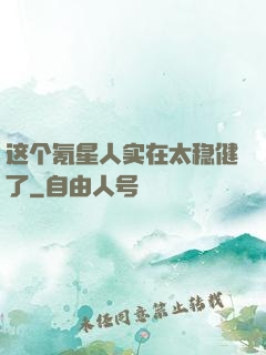 这个氪星人实在太稳健了