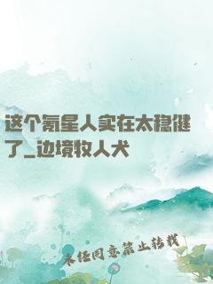 这个氪星人实在太稳健了
